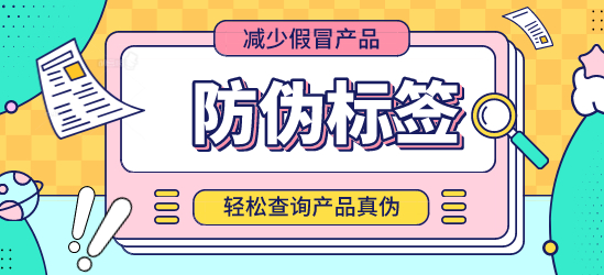 什么是防偽標簽？定制防偽標簽能否保證交貨期？