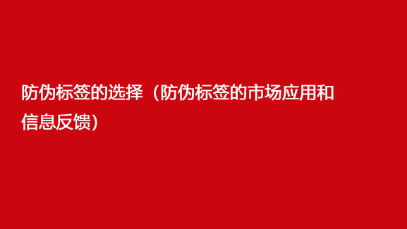 防偽標簽的選擇（防偽標簽的市場應(yīng)用和信息反饋）