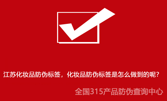 江蘇化妝品防偽標簽，化妝品防偽標簽是怎么做到的呢？