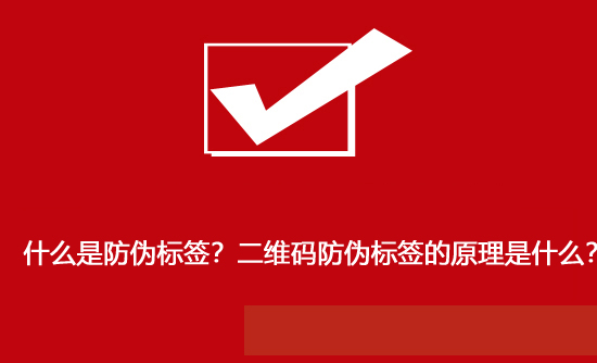 什么是防偽標(biāo)簽？二維碼防偽標(biāo)簽的原理是什么？