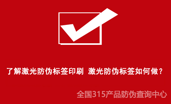 了解激光防偽標簽印刷 激光防偽標簽如何做？