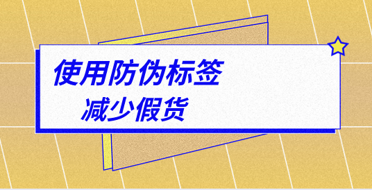 定制防偽標簽的顏色搭配有何講究？如何設計？