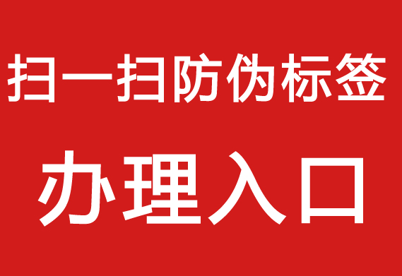防偽標(biāo)簽制作流程，打造專屬產(chǎn)品防偽標(biāo)簽。