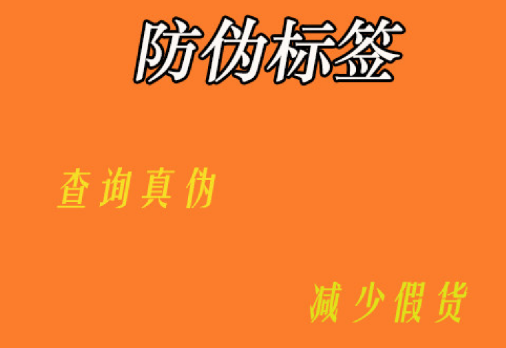 防偽標簽在商品防偽中有何應用 防偽標簽定制成本如何？