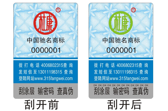 酒類(lèi)防偽標(biāo)簽