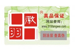 防偽標(biāo)簽設(shè)計注意事項(xiàng)