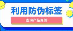 印刷防偽標(biāo)簽的原因有哪些？品牌防偽保護(hù)